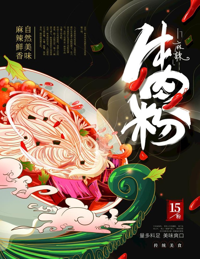 牛肉粉图片(4252X5669(DPI:180))psd模版下载