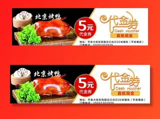 北京烤鸭餐饮代金券图片