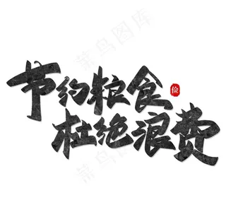 节约粮食杜绝浪费艺术字图片