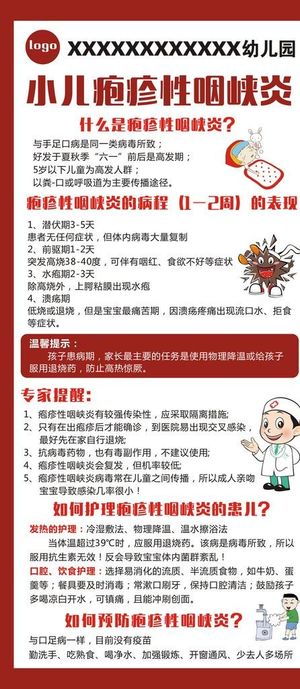 疱疹性咽峡炎海报图片