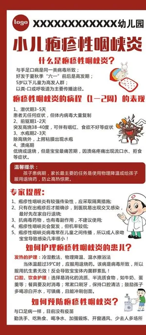 疱疹性咽峡炎海报图片