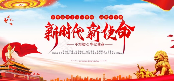 新时代新使命图片