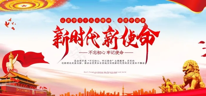新时代新使命图片(4724X2362(DPI:72))psd模版下载