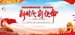 新时代新使命图片