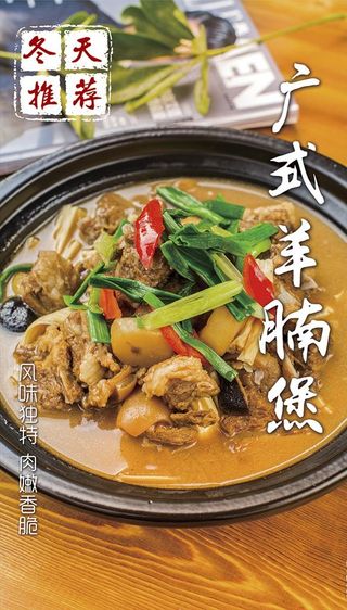 广式羊腩煲图片