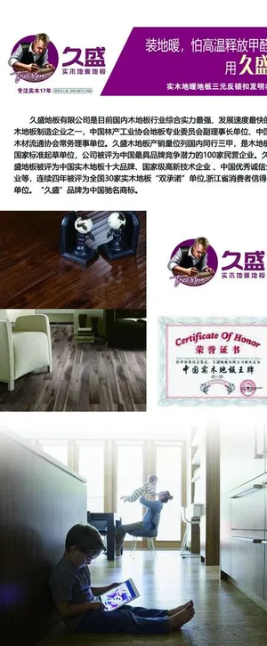 久盛地板海报 宣传画图片