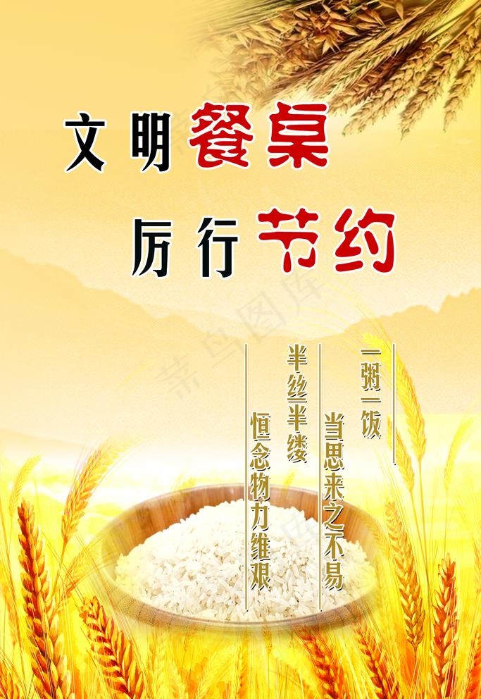 文明餐桌 厉行节约 光盘行动图片(1890X2835(DPI:80))psd模版下载