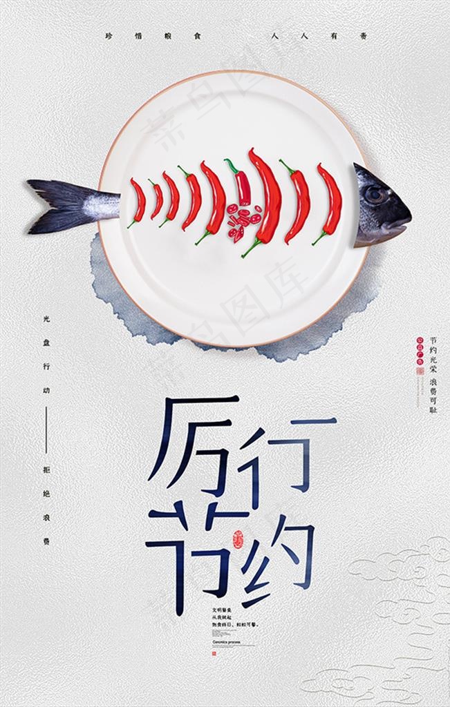厉行节约反对浪费公益广告图片(3543X5315(DPI:150))psd模版下载