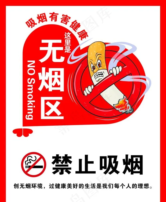 禁止吸烟图片cdr矢量模版下载