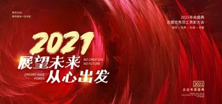 2021年会舞台背景图片