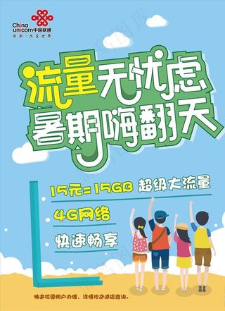联通暑期流量包POP图片