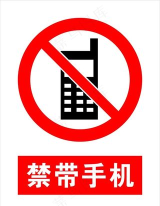 禁带手机图片