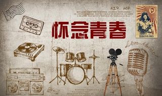 复古话就怀念青春工装背景墙图片