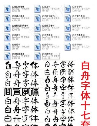 白舟书法字体十七套 珍藏版