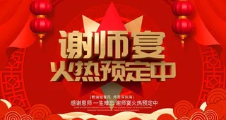 谢师宴预订图片