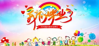 我们毕业了图片