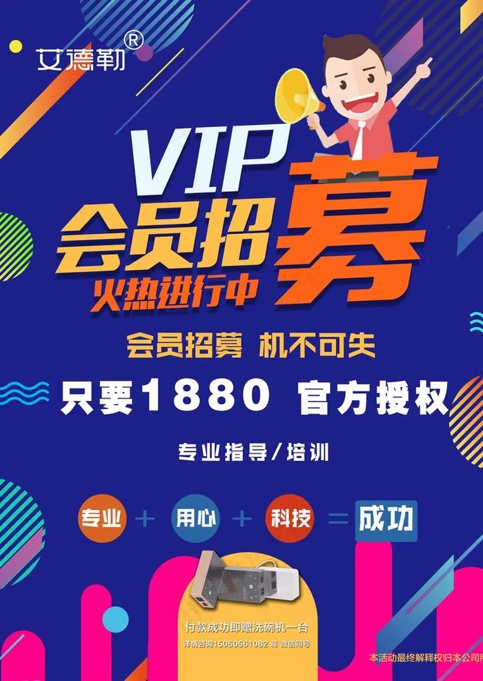 会员招募信息图片psd模版下载