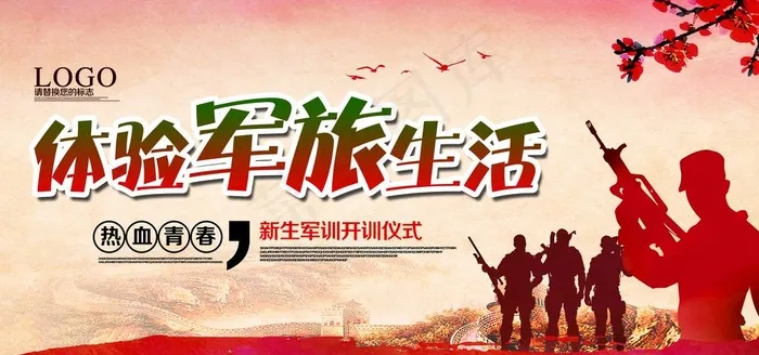 体验军旅生活图片(7087X3543(DPI:300))psd模版下载