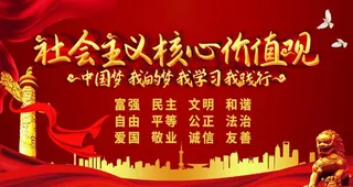 *核心价值观图片