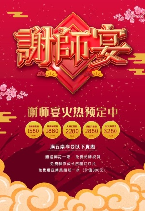 谢师宴海报图片