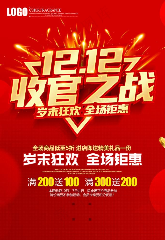 双12图片(3543X5315(DPI:300))psd模版下载
