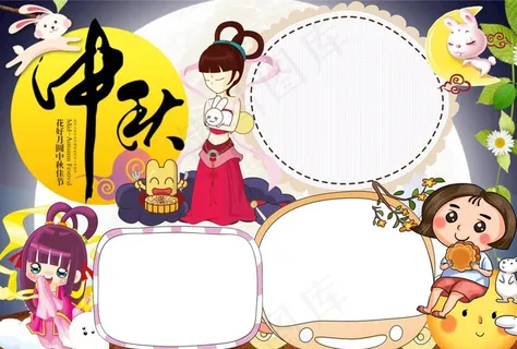 中秋手抄报模板 中秋节日海报图片