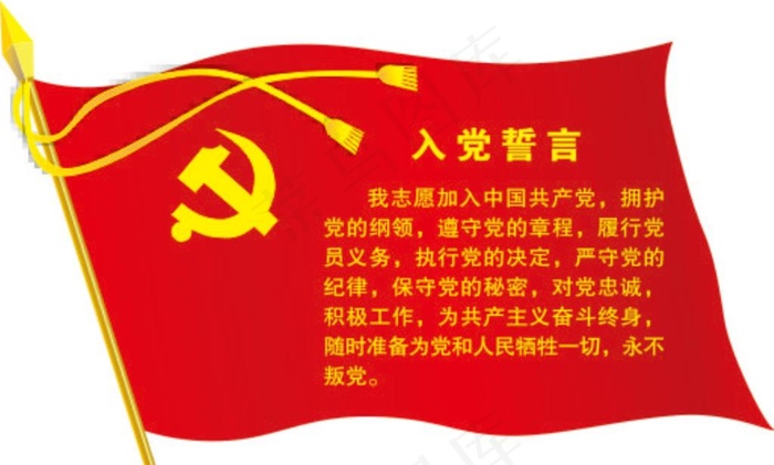 入党誓词红旗图片cdr矢量模版下载