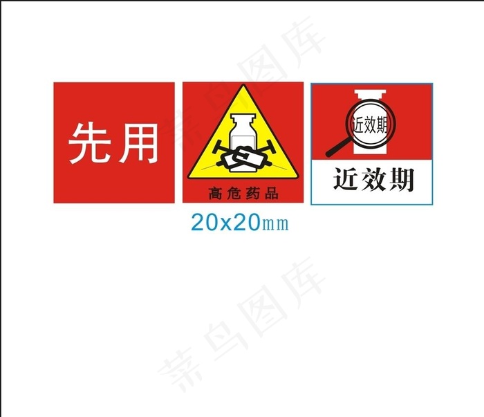 先用  高危药品 近效期标签图片cdr矢量模版下载