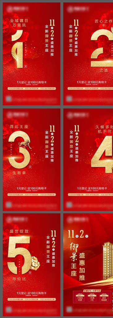 地产开盘加推倒计时微信稿图片