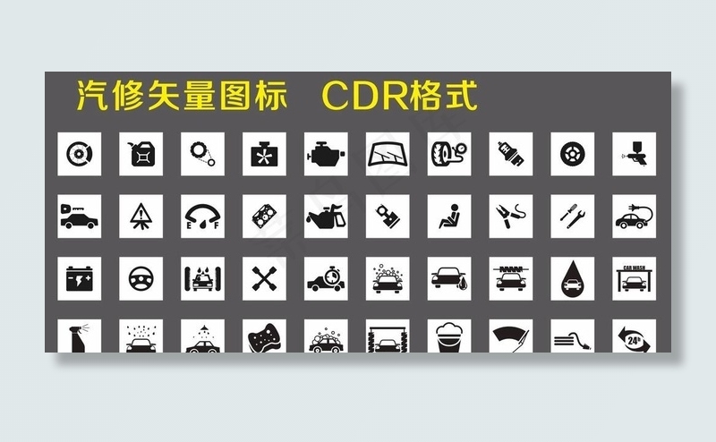 汽修矢量图标图片cdr矢量模版下载