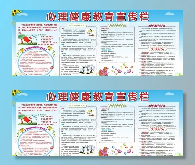 学生心理健康教育宣传栏图片cdr矢量模版下载