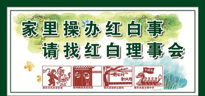 红白理事 移风易俗图片