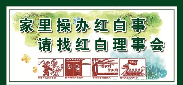 红白理事 移风易俗图片(5905X2953(DPI:50))psd模版下载