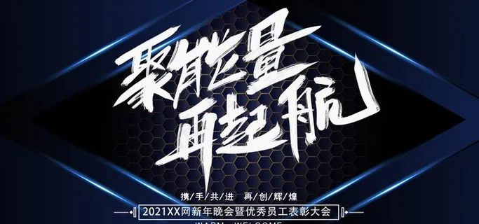 聚能量再起航图片