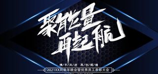 聚能量再起航图片