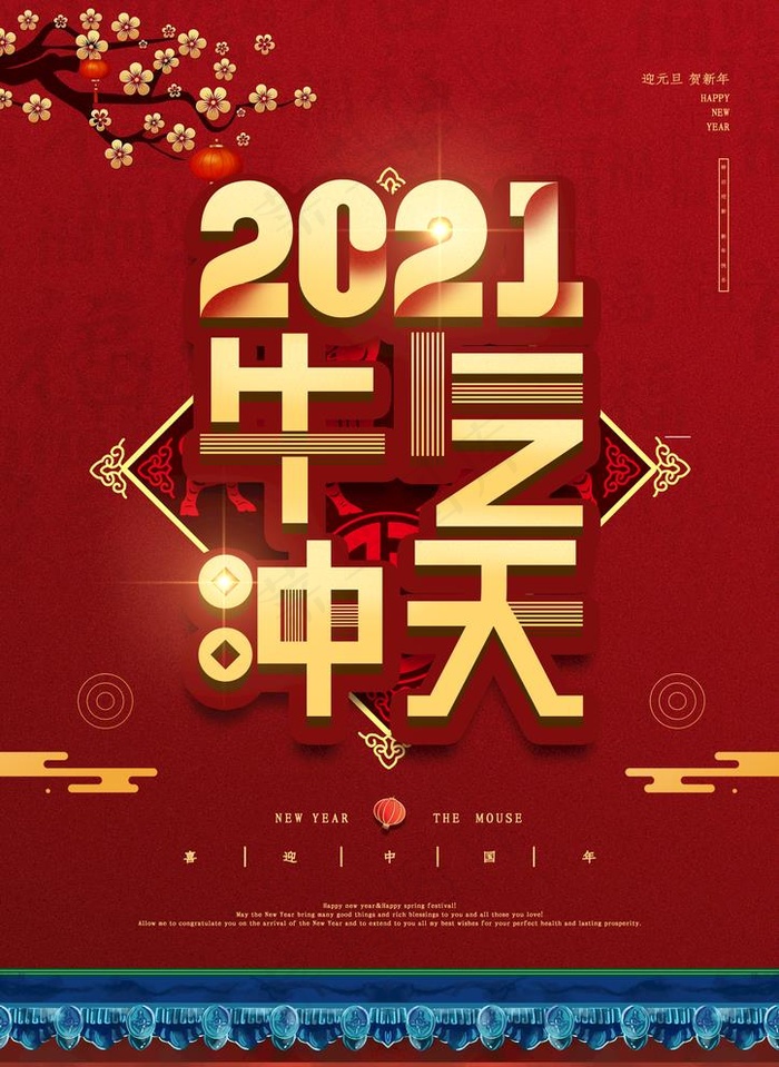 新年海报图片(2480X3508(DPI:300))psd模版下载