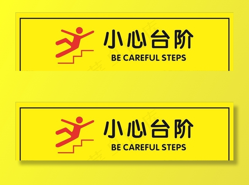 小心台阶图片cdr矢量模版下载