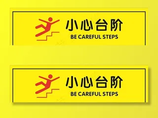小心台阶图片