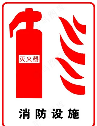 灭火器标志图片