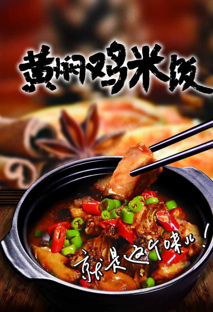黄焖鸡米饭图片(1417X1984(DPI:72))psd模版下载
