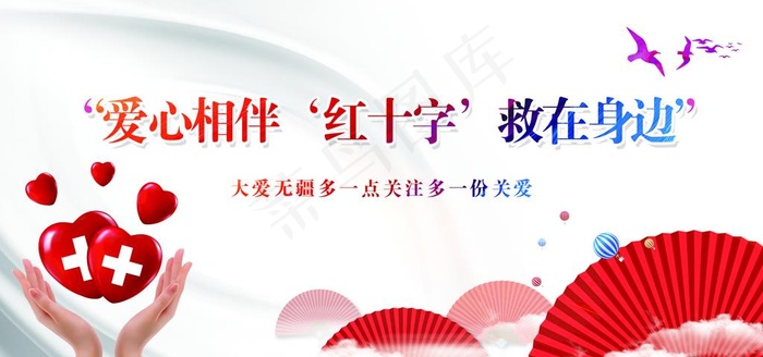 红十字会展板图片(10630X5315(DPI:300))psd模版下载