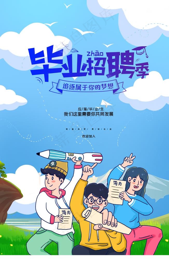 毕业招聘图片