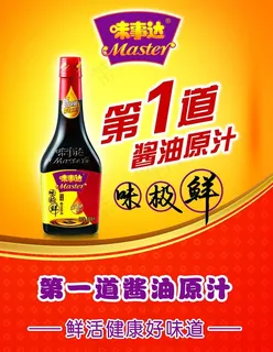 味事达酱油海报图片