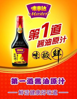 味事达酱油海报图片