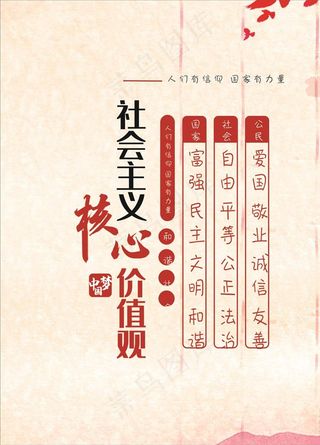 *核心价值观图片