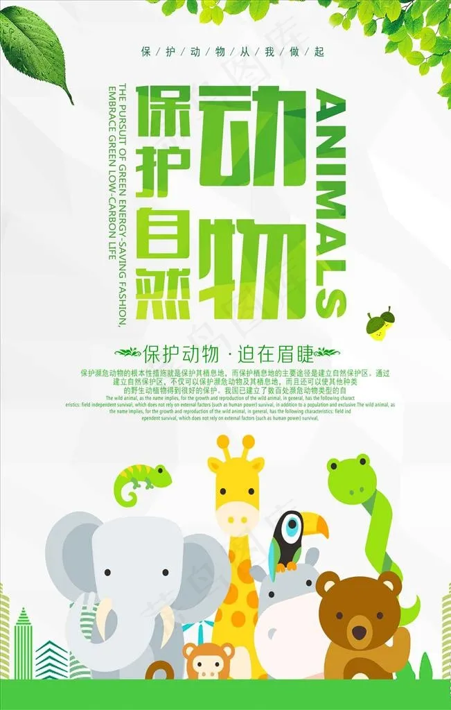 小清新保护动物海报图片