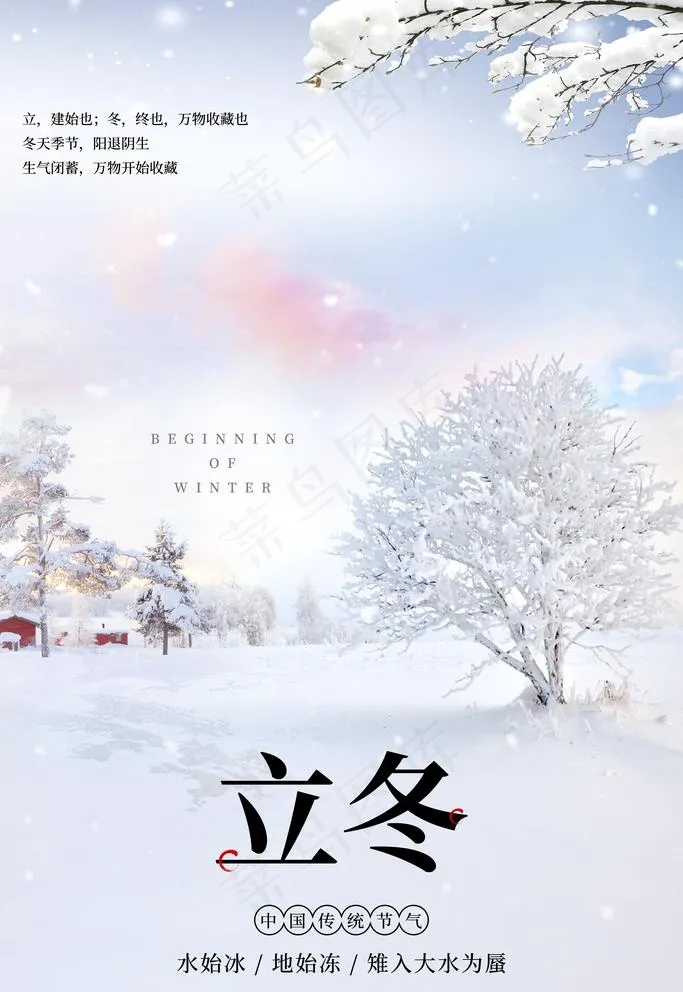 立冬图片(3543X5315(DPI:120))psd模版下载