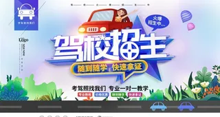 驾校招生图片