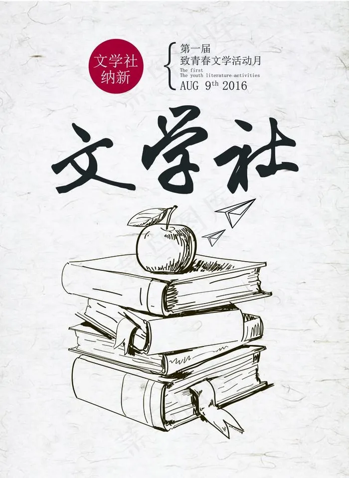 文学社招新图片(2480X3508(DPI:300))psd模版下载