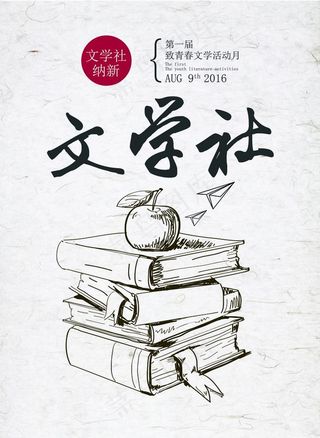 文学社招新图片